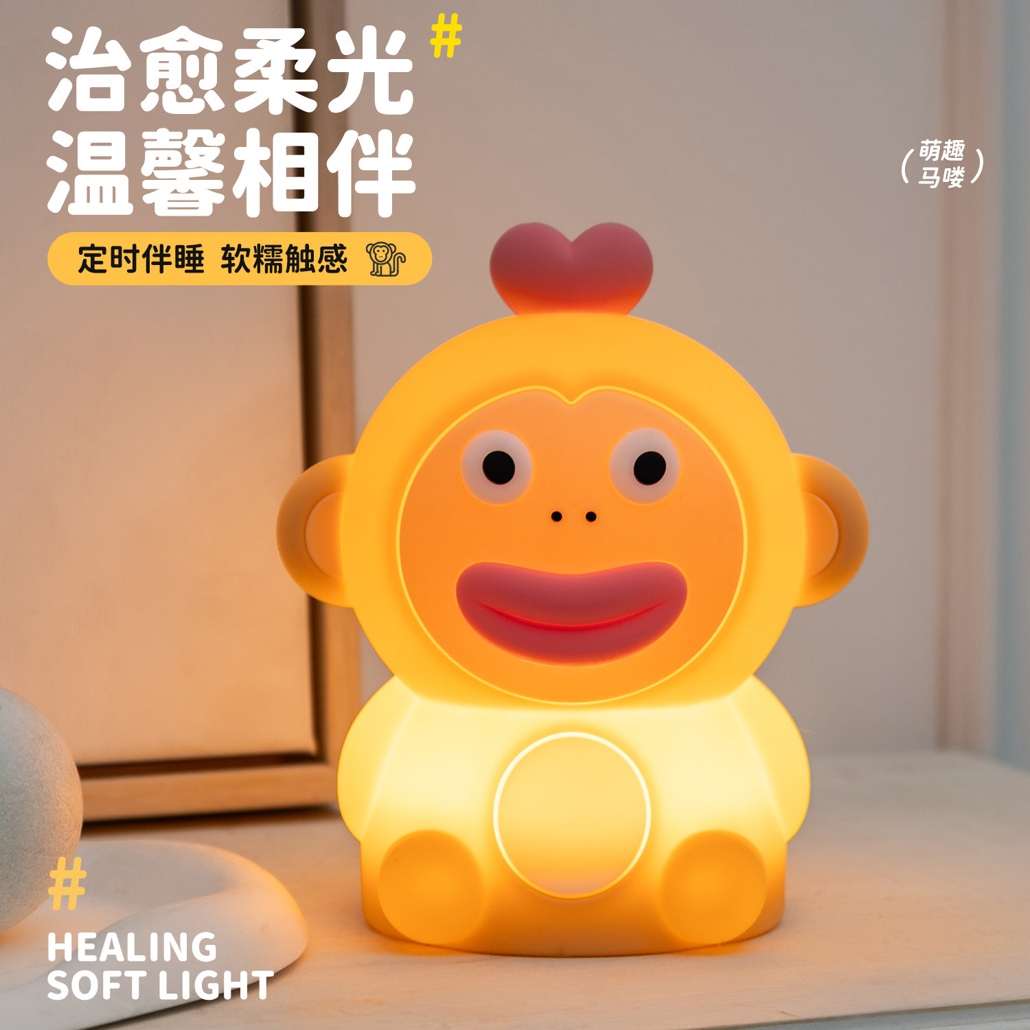 卡通猴子硅胶小夜灯治愈系可爱儿童卧室床头灯送女生闺蜜生日礼物
