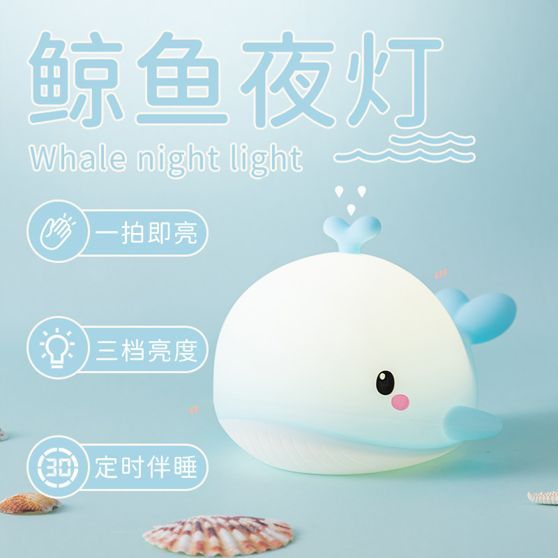 可爱鲸鱼小夜灯硅胶拍拍灯定时伴睡儿童卧室桌面夜灯生日礼物灯