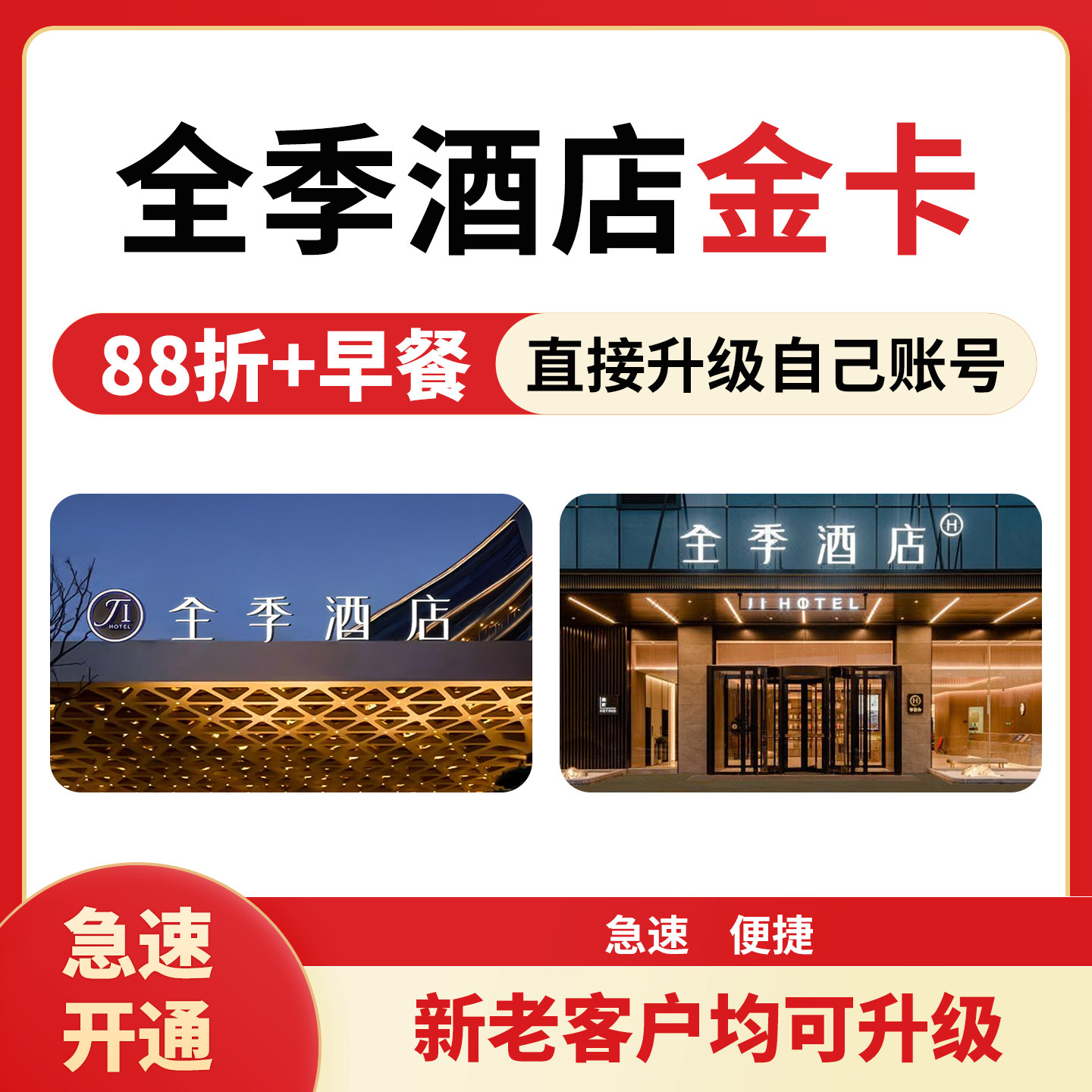 全季汉庭酒店金会员体验卡 降价保障无忧取消 早餐延迟退房积分