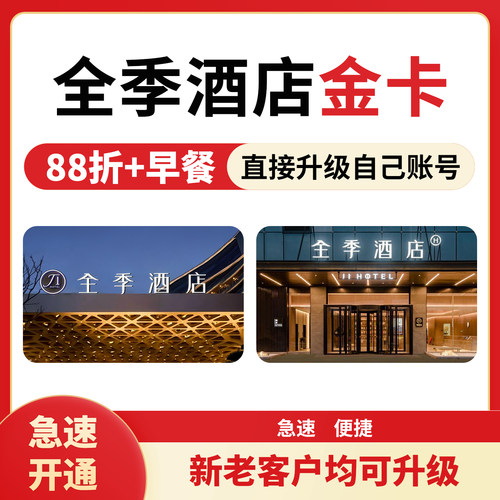 全季汉庭酒店金会员体验卡 降价保障无忧取消 早餐延迟退房积分