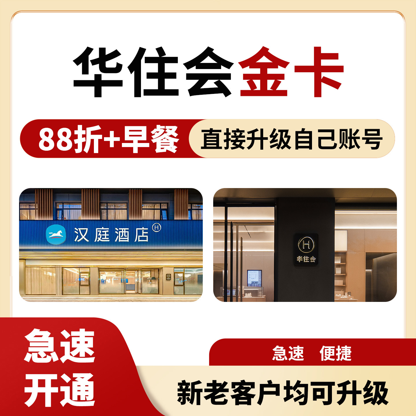 华住会金卡汉庭全季桔子水晶漫心施柏阁海友怡莱金卡升级