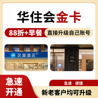 华住会金卡汉庭全季桔子水晶漫心施柏阁海友怡莱金卡升级