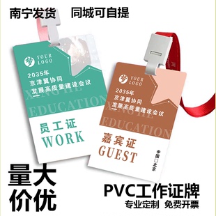 PVC工作证学员证参会代表证人像胸卡会牌嘉宾证定制员工工牌定制