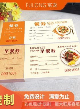餐券定制酒店早餐券定制自助餐券食堂餐票纸质饭票用餐券餐票定制