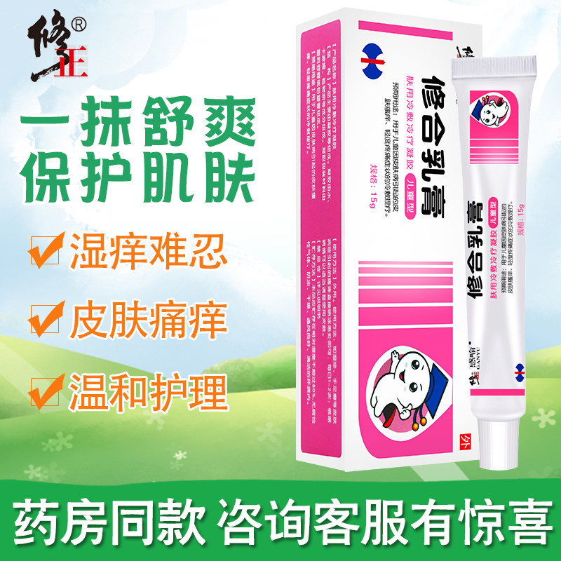 修正修合儿童乳膏肤用冷疗婴宝红屁股皮肤瘙痒止痒抑菌神农百草膏
