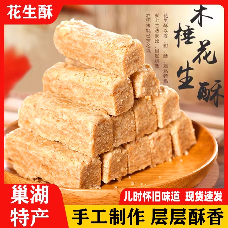 木锤花生酥500g安徽巢湖特产传统手工酥糖儿时怀旧糕点茶点零食品