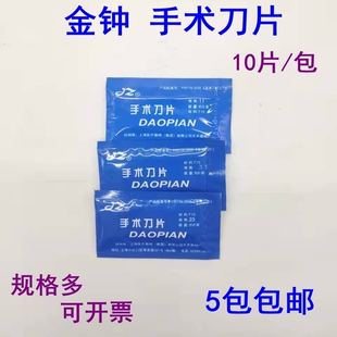 金钟手术刀片独立包装医用碳钢手术刀柄微整双眼皮美工贴膜裁剪11