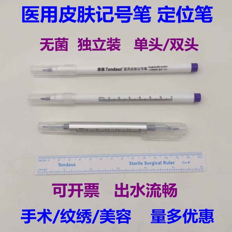 无菌皮肤记号笔手术定位笔美纹绣