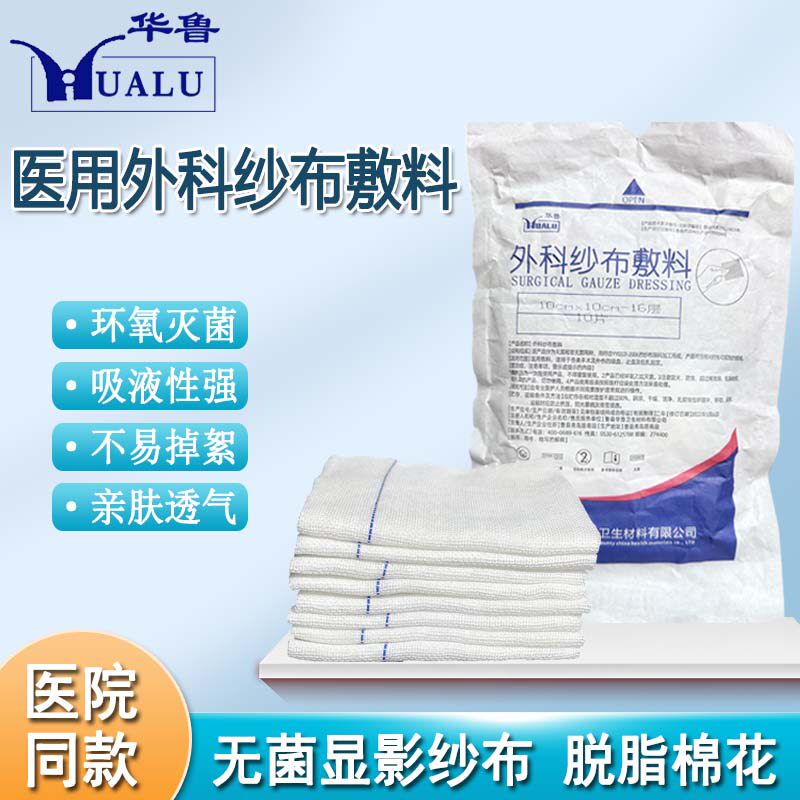 华鲁医用外科纱布敷料显影纱布无菌X线腹腔镜手术吸湿纱布腹巾