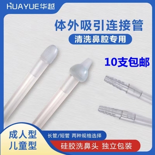 华越鼻腔吸引头硅胶头成人儿童加长款冲洗体外吸引连接管独立包装