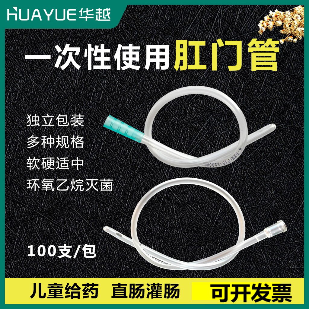 华越一次性无菌使用肛门管直肠给药管成人灌肠管16 18 24号100支