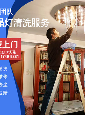 同城上海浙江苏安徽水晶灯清洗家庭别墅酒店保洁除尘安装上门服务