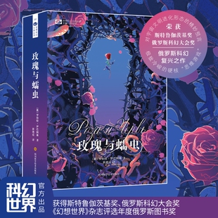 玫瑰与蠕虫 罗伯特·伊巴图林 俄罗斯硬科幻复兴之作 斯特鲁伽茨基奖、俄罗斯科幻大会奖、《幻想世界》杂志评选年度俄罗斯图书奖
