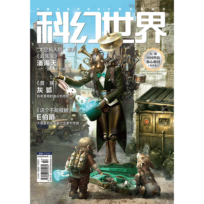 《科幻世界》2026年4期期刊杂志