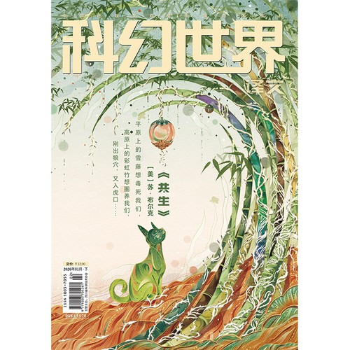 《科幻世界》（译文）2026年1期
