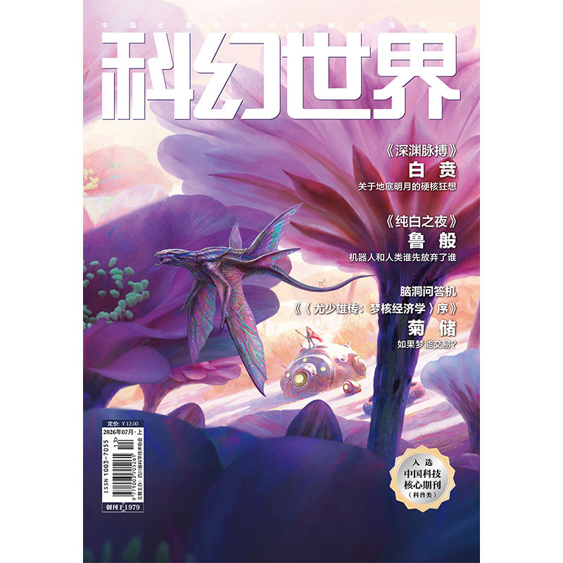 《科幻世界》2026年7期期刊杂志