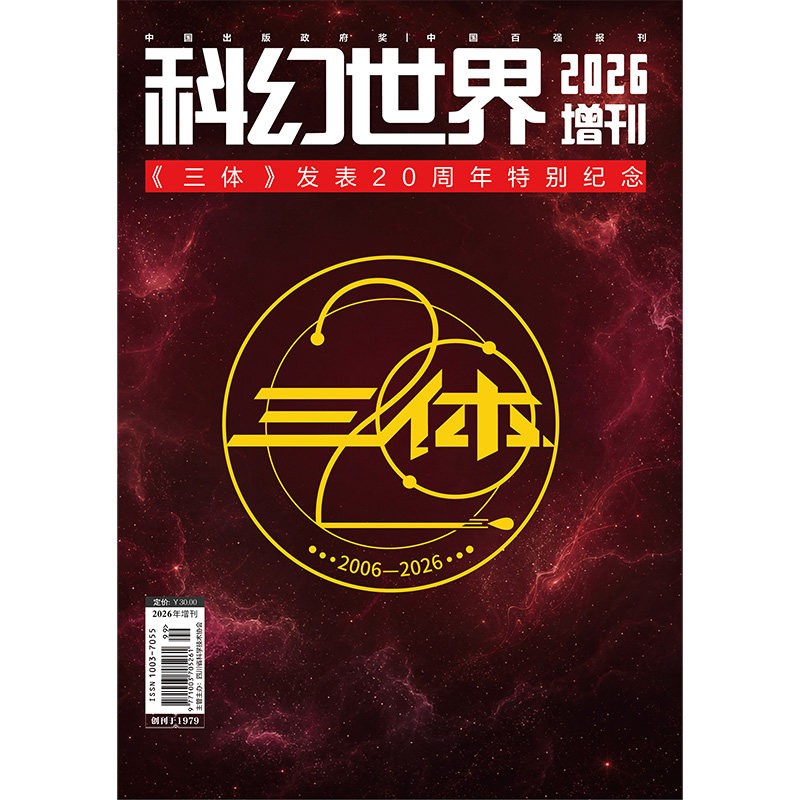 《科幻世界》2026年增刊 《三体》发表20周年特别纪念 包邮