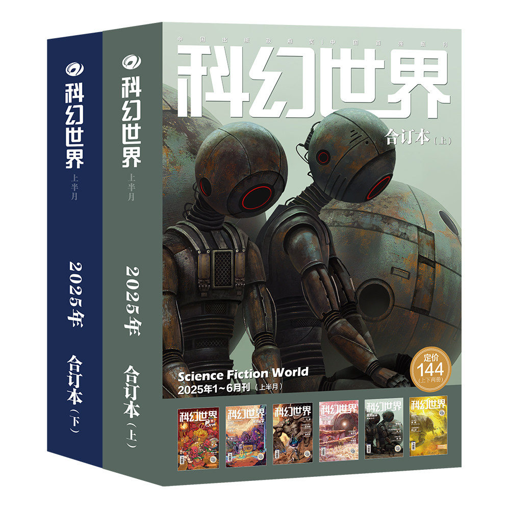 《科幻世界》2025年全年合订期刊杂志