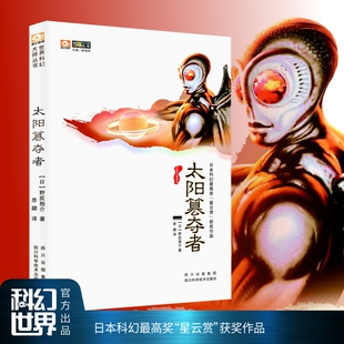 太阳篡夺者 世界科幻大师丛书 野尻抱介 日本“星云赏”获奖作品