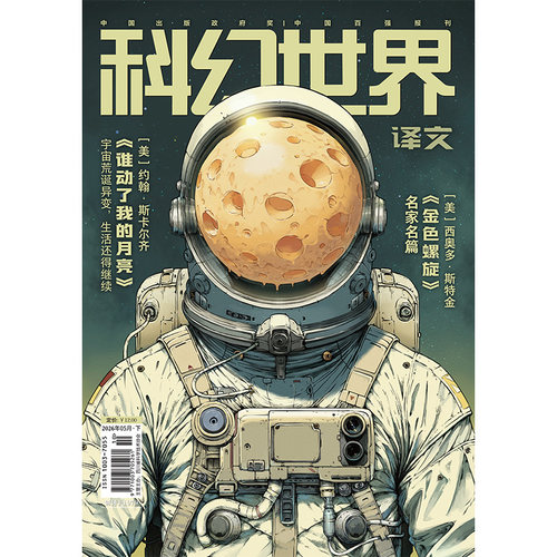 《科幻世界》（译文）2026年5期