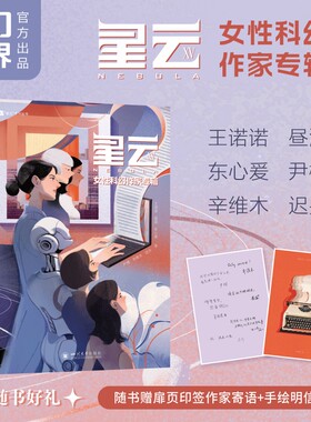 星云XV、女性科幻作家专辑 王诺诺、昼温、东心爰、尹橙、辛维木、迟卉、银河奖 星云奖女性科幻 不被定义的“她”宇宙、