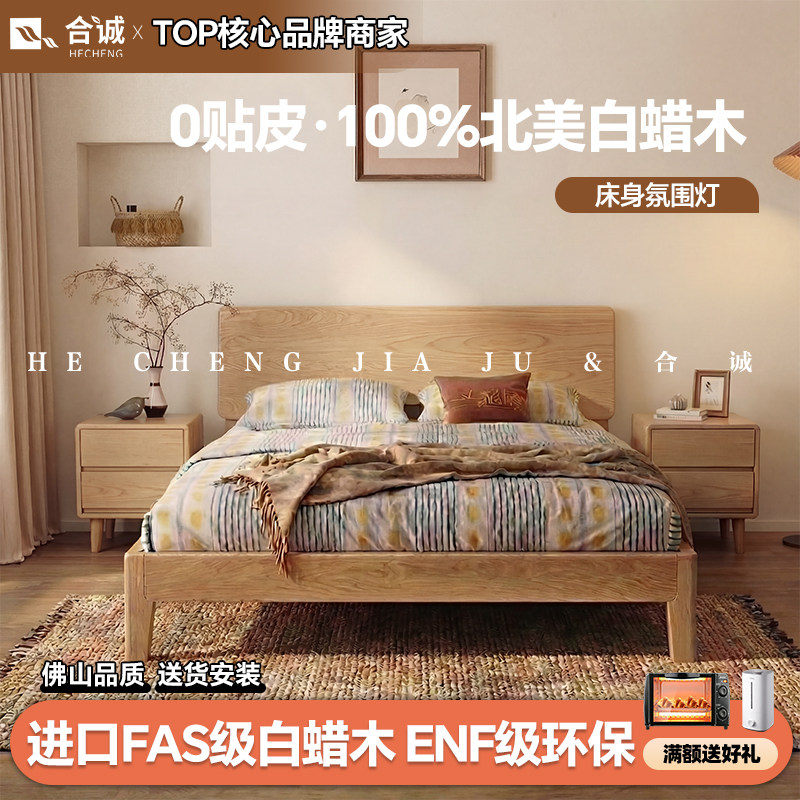 合诚 FAS级白蜡木实木床现代简约大板床卧室双人床家用原木风大床