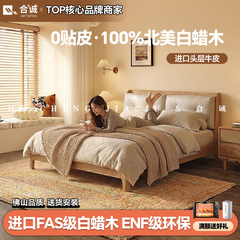 合诚 头层牛皮软靠床FAS级白蜡木1米8双人床奶油风实木床主卧大床