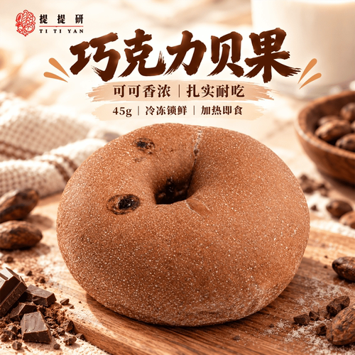 巧克力贝果浓郁可可香软韧有嚼劲
