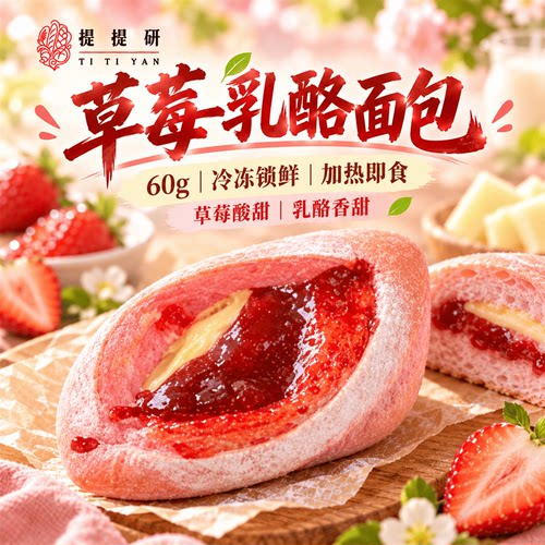 草莓乳酪面包｜酸甜草莓浓郁乳酪