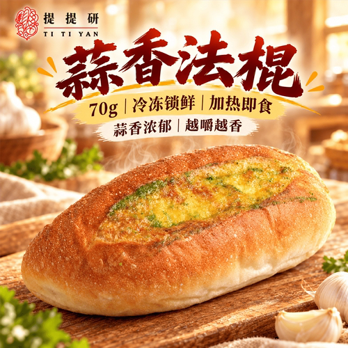 蒜香法棍｜蒜香浓郁外酥内软