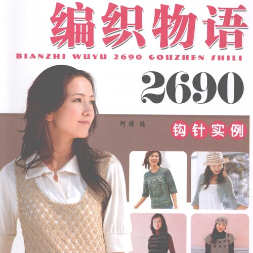 【中文钩针图解电子书】0035-编织物语2690款钩针实例手作教程