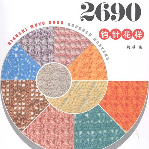 【中文钩针图解电子书】0033-编织物语钩针花样2690款DIY手作教程