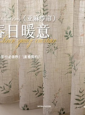 原木风田园春日暖意亚麻印花窗帘植物印花客厅卧室透光不透人纱帘