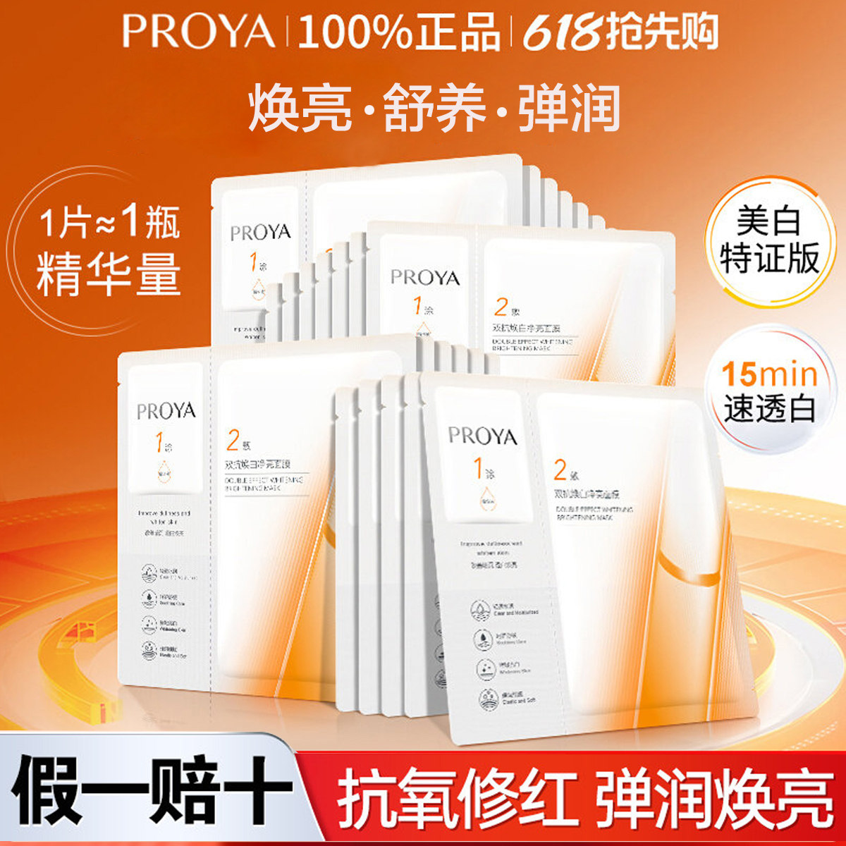珀莱雅2.0版抗氧化提亮面膜