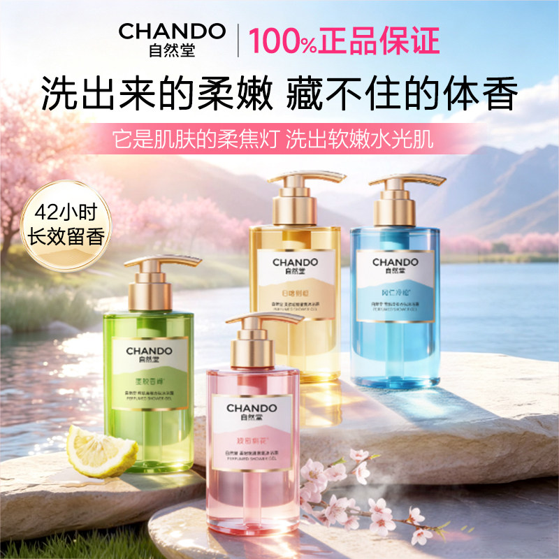 自然堂身体乳女沐浴露香氛淋浴液清洁持久留香香水正品男女通用