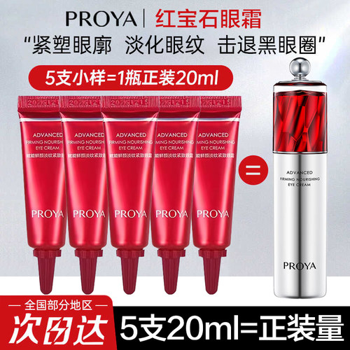 珀莱雅眼霜试用装淡化黑眼圈