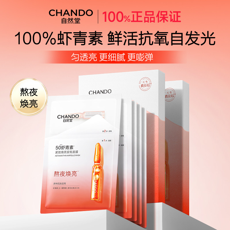自然堂虾青素安瓶面膜抗氧化抵御初老紧致修护焕亮保湿正品