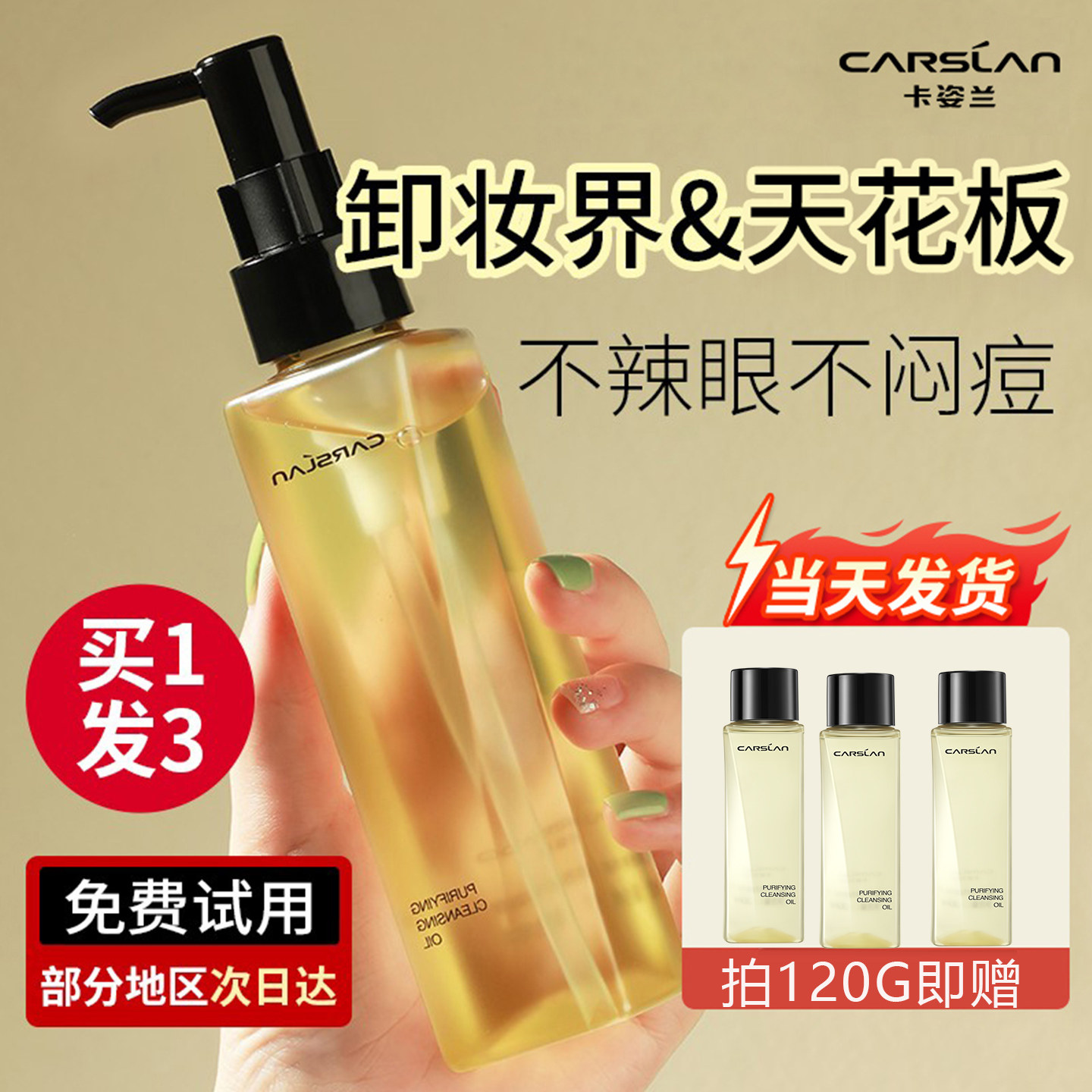 卡姿兰净透卸妆油敏感肌脸部眼唇