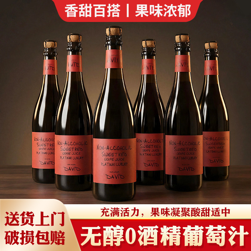 0度无酒精无醇起泡葡萄汁整箱六支女士甜红葡萄汁小甜水6支装