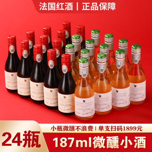 法国进口红酒小瓶微醺187ml整箱