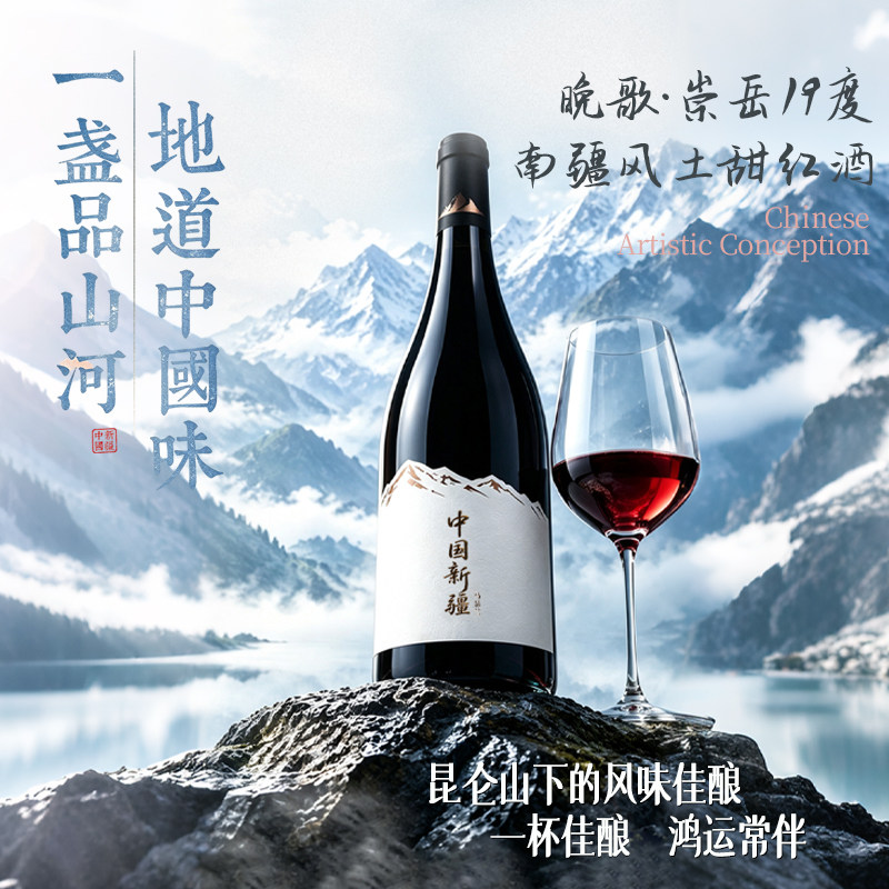 马瑟兰红葡萄酒新疆甜型利口酒19度国产红酒微醺果酒甜红750ml