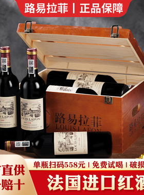法国进口红酒整箱路易拉菲LOUIS LAFON干红葡萄酒木箱礼盒装正品