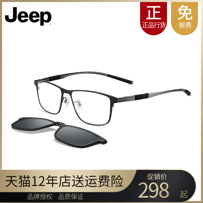 Jeep/吉普全框近视眼镜架正品磁铁套镜光学镜框男配太阳镜片T7072