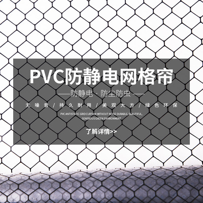 pvc防静电网格帘无尘透明帘子隔断门帘阻燃塑料布洁净软帘网格膜