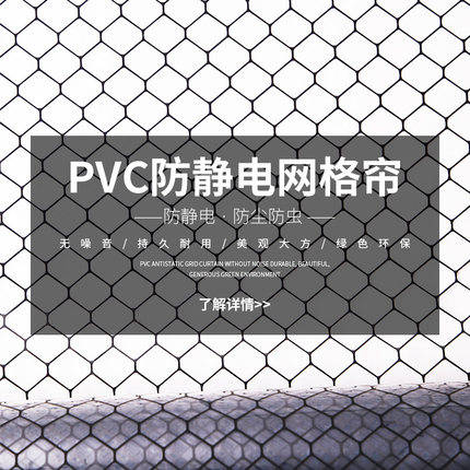 pvc防静电网格帘无尘透明帘子隔断门帘阻燃塑料布洁净软帘网格膜
