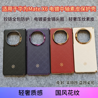 适用于华为mateX6中轴磁吸皮革手机壳原厂材质硬壳新款无线充电磁吸保护套mateX6典藏版保护壳中国风印花后壳