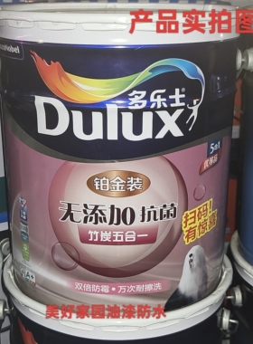 多乐士乳胶漆铂金装抗菌无添加抗菌竹炭五合一双倍防霉万次耐擦洗