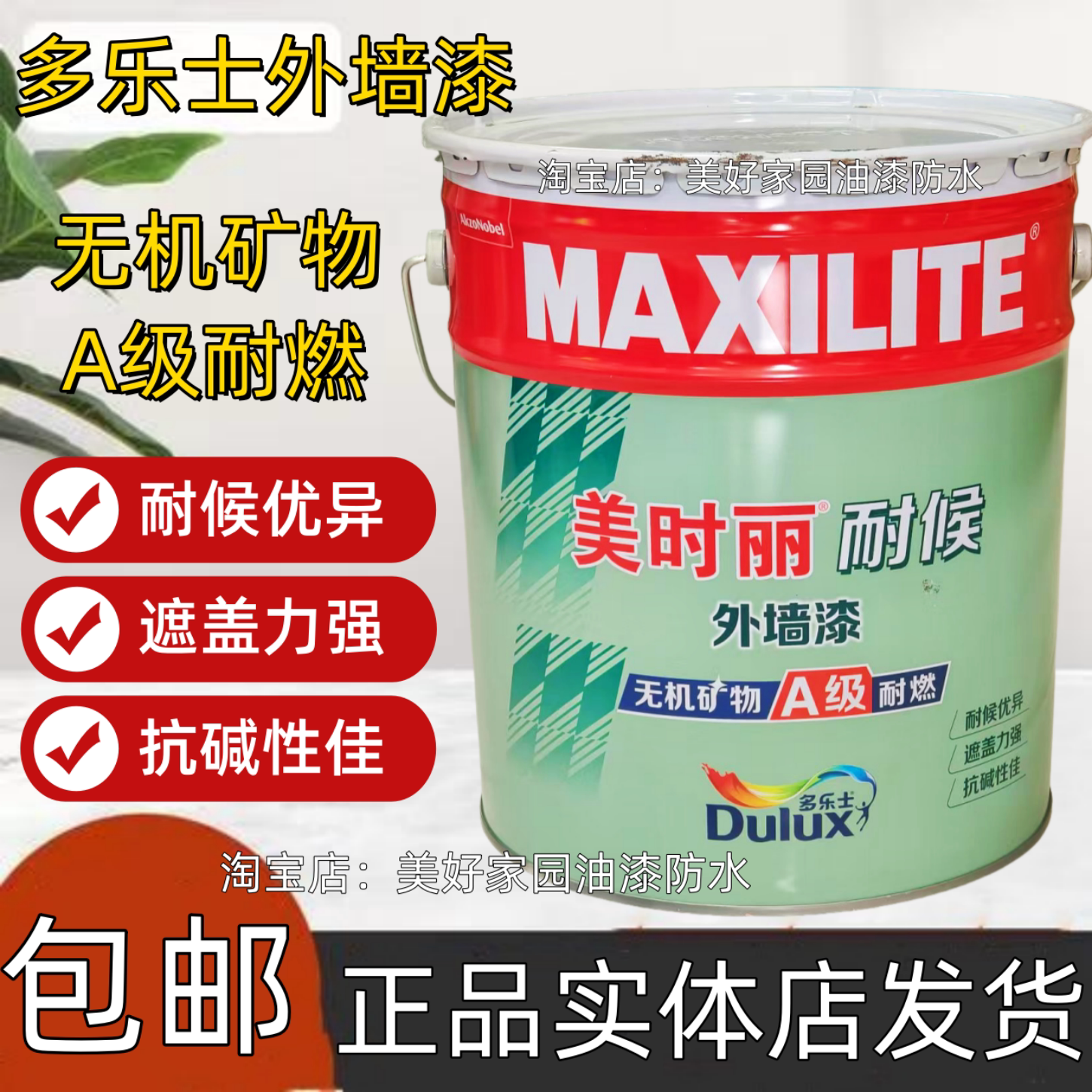 多乐士白色外墙漆户外漆A级耐燃