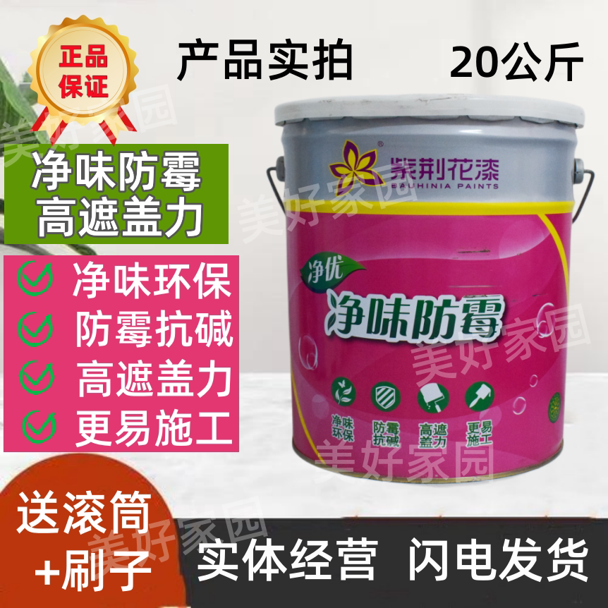 紫荆花漆净优净味防霉内墙面漆白色环保乳胶漆高遮盖力墙壁翻新漆