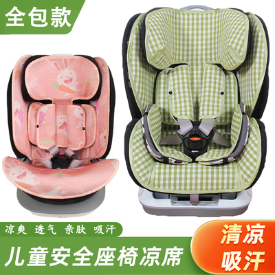 儿童安全座椅凉席坐垫全包款